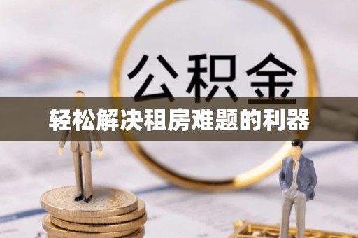 哈密轻松解决租房难题的利器