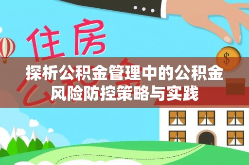 哈密探析公积金管理中的公积金风险防控策略与实践