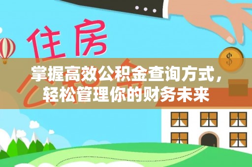 哈密掌握高效公积金查询方式，轻松管理你的财务未来