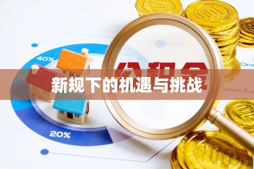 哈密新规下的机遇与挑战