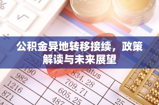 哈密公积金异地转移接续，政策解读与未来展望