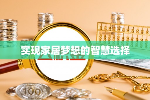 哈密实现家居梦想的智慧选择