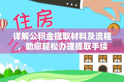 哈密详解公积金提取材料及流程，助您轻松办理提取手续