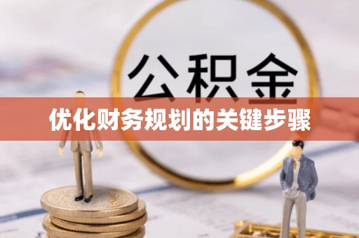 哈密优化财务规划的关键步骤