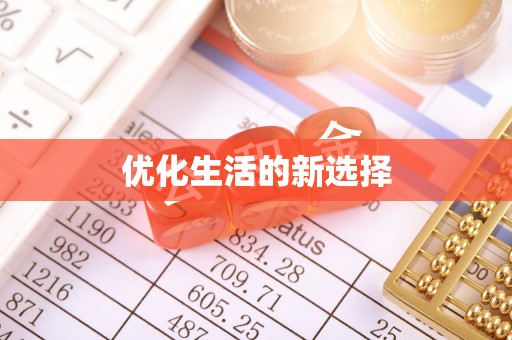 哈密优化生活的新选择