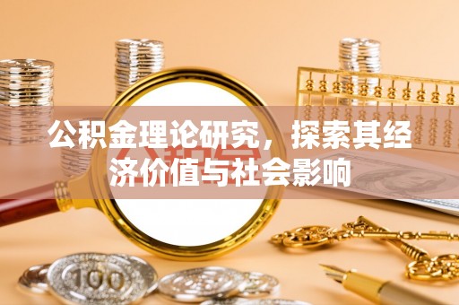 哈密公积金理论研究，探索其经济价值与社会影响