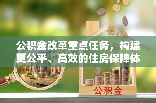 哈密公积金改革重点任务，构建更公平、高效的住房保障体系