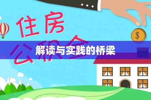 哈密解读与实践的桥梁
