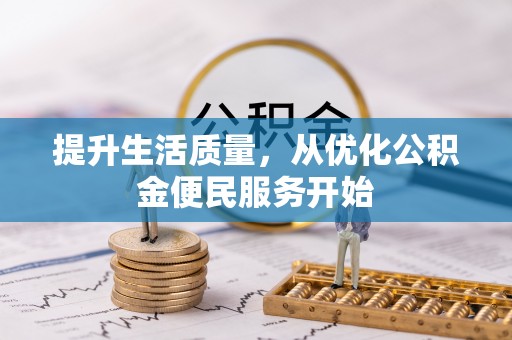 哈密提升生活质量，从优化公积金便民服务开始