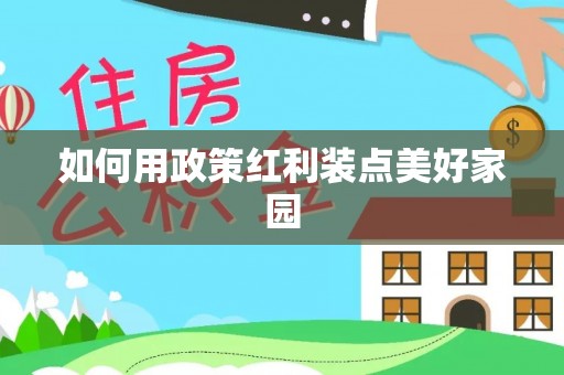 哈密如何用政策红利装点美好家园