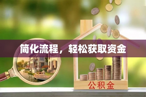 哈密简化流程，轻松获取资金