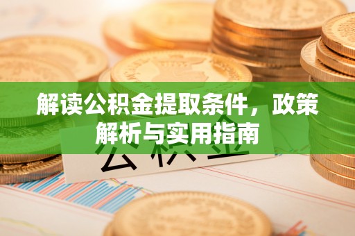 哈密解读公积金提取条件，政策解析与实用指南