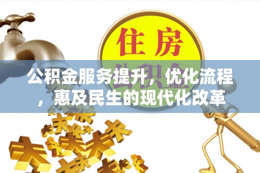 哈密公积金服务提升，优化流程，惠及民生的现代化改革