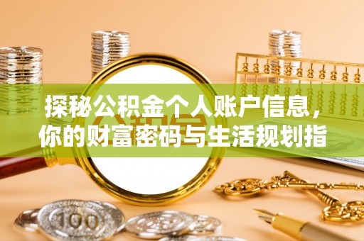 哈密探秘公积金个人账户信息，你的财富密码与生活规划指南