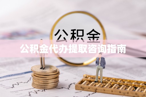 哈密公积金代办提取咨询指南