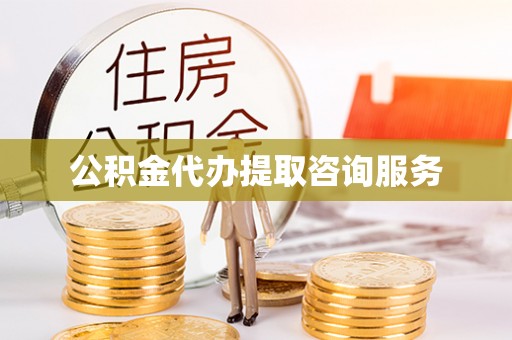 哈密公积金代办提取咨询服务