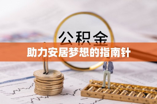 哈密助力安居梦想的指南针