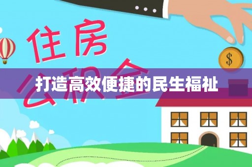 哈密打造高效便捷的民生福祉