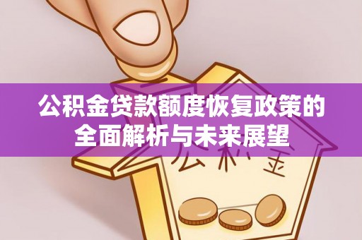 哈密公积金贷款额度恢复政策的全面解析与未来展望