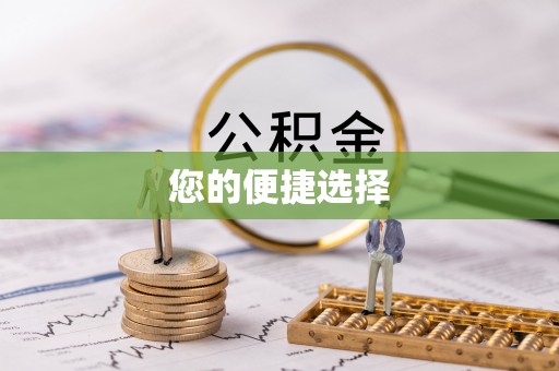 哈密您的便捷选择