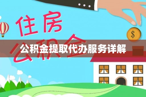 哈密公积金提取代办服务详解