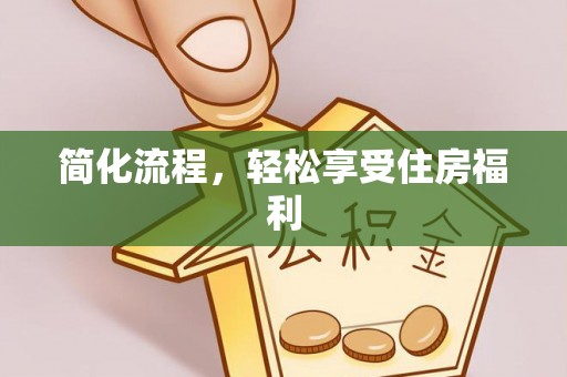 哈密简化流程，轻松享受住房福利