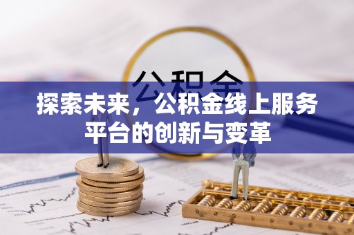 哈密探索未来，公积金线上服务平台的创新与变革
