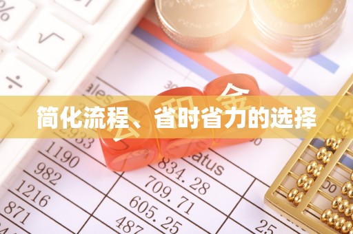 哈密简化流程、省时省力的选择