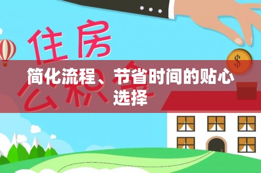 哈密简化流程、节省时间的贴心选择