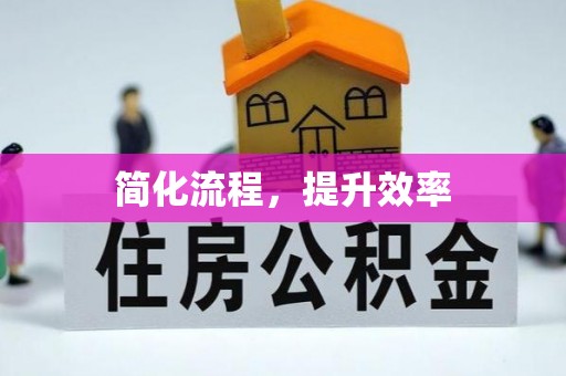 哈密简化流程，提升效率