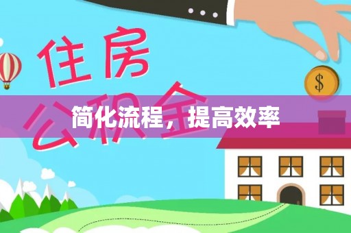 哈密简化流程，提高效率