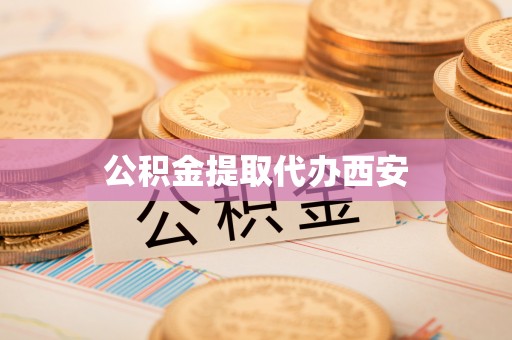 哈密公积金提取代办西安