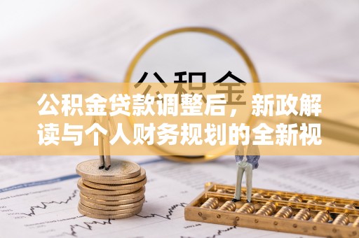 哈密公积金贷款调整后，新政解读与个人财务规划的全新视角