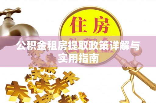 哈密公积金租房提取政策详解与实用指南