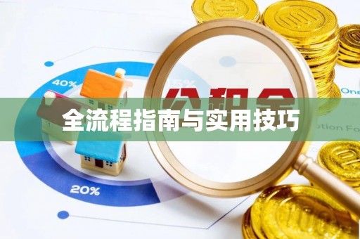 哈密全流程指南与实用技巧