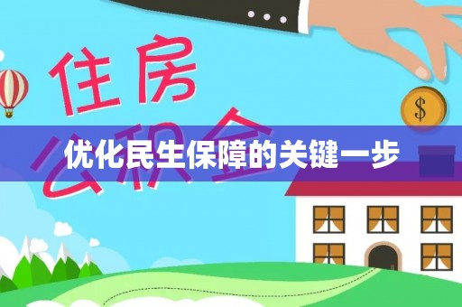 哈密优化民生保障的关键一步