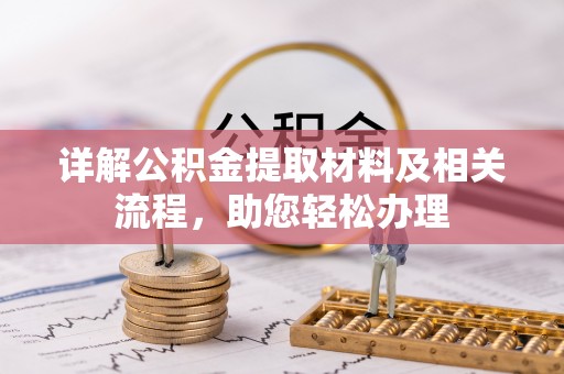 哈密详解公积金提取材料及相关流程，助您轻松办理