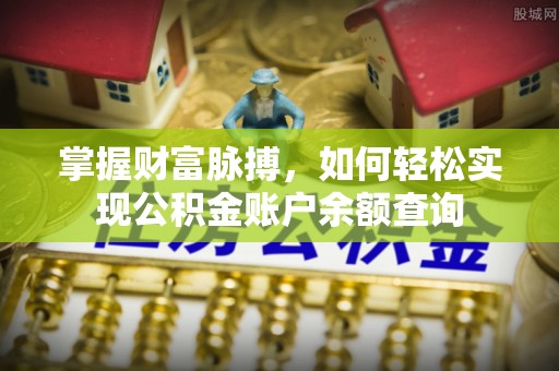 哈密掌握财富脉搏，如何轻松实现公积金账户余额查询