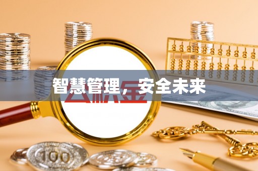 哈密智慧管理，安全未来