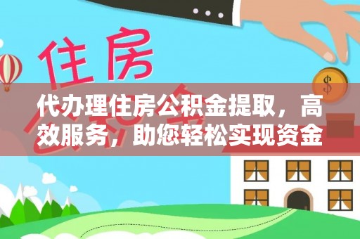 哈密代办理住房公积金提取，高效服务，助您轻松实现资金流转