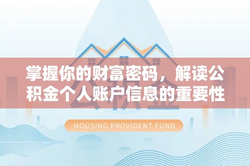 哈密掌握你的财富密码，解读公积金个人账户信息的重要性