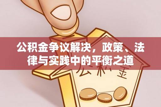 哈密公积金争议解决，政策、法律与实践中的平衡之道
