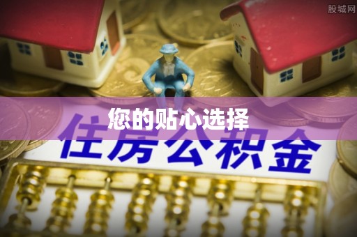 哈密您的贴心选择