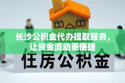 哈密长沙公积金代办提取服务，让资金流动更便捷
