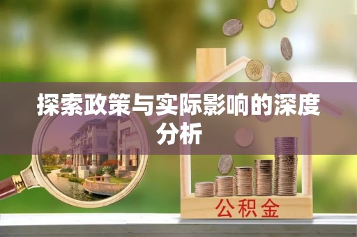 哈密探索政策与实际影响的深度分析