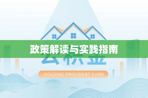 哈密政策解读与实践指南