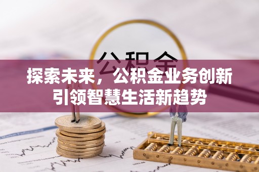 哈密探索未来，公积金业务创新引领智慧生活新趋势