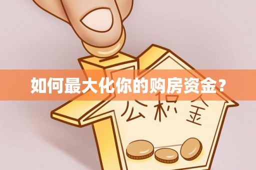 哈密如何最大化你的购房资金？