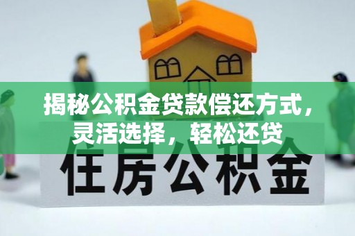 哈密揭秘公积金贷款偿还方式，灵活选择，轻松还贷