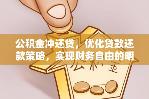 哈密公积金冲还贷，优化贷款还款策略，实现财务自由的明智选择